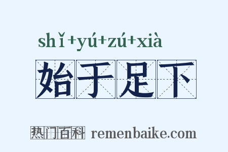 始于足下是什么意思的图片